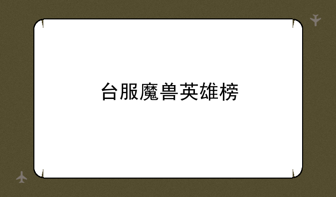 台服魔兽英雄榜