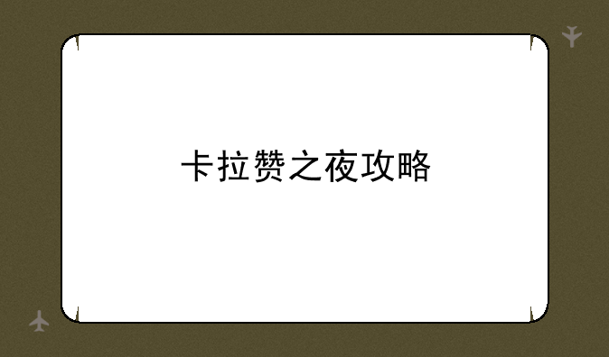 卡拉赞之夜攻略