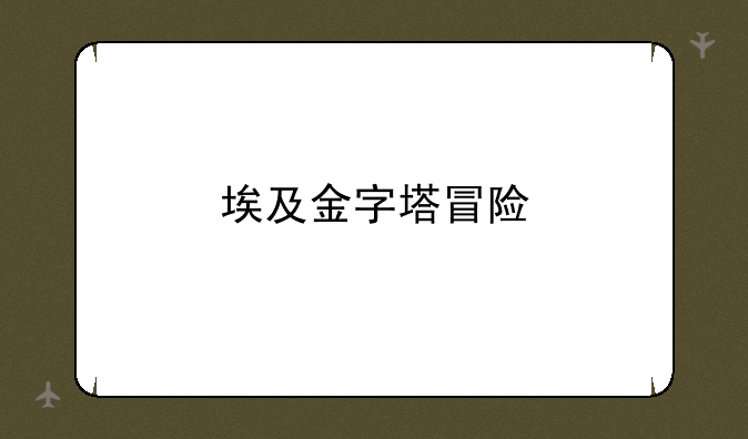 埃及金字塔冒险