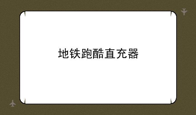 地铁跑酷直充器