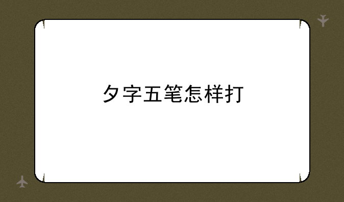 夕字五笔怎样打