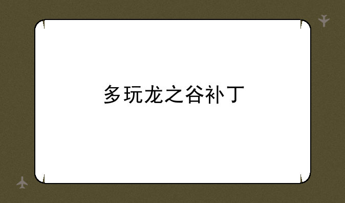 多玩龙之谷补丁