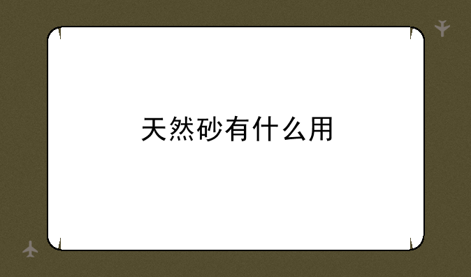 天然砂有什么用