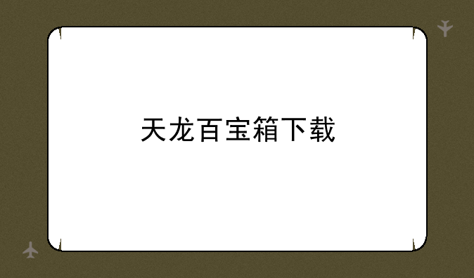 天龙百宝箱下载
