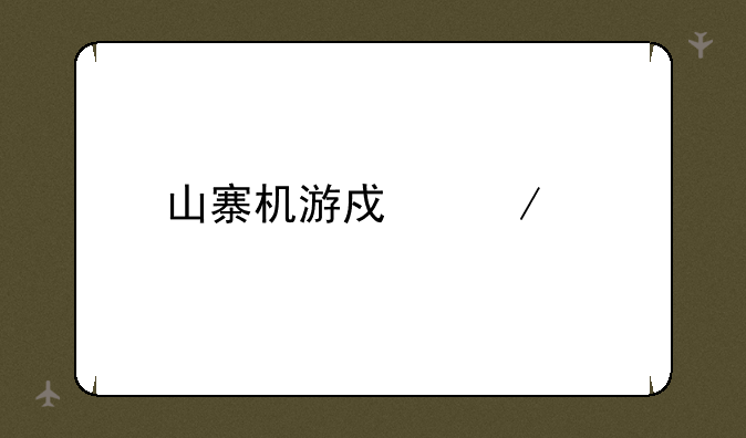 山寨机游戏下载