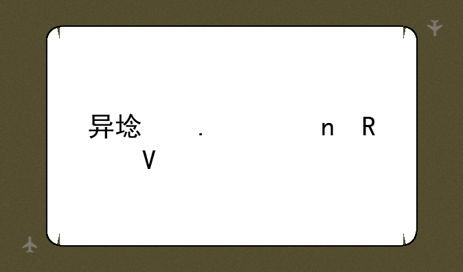 异域狂想曲攻略