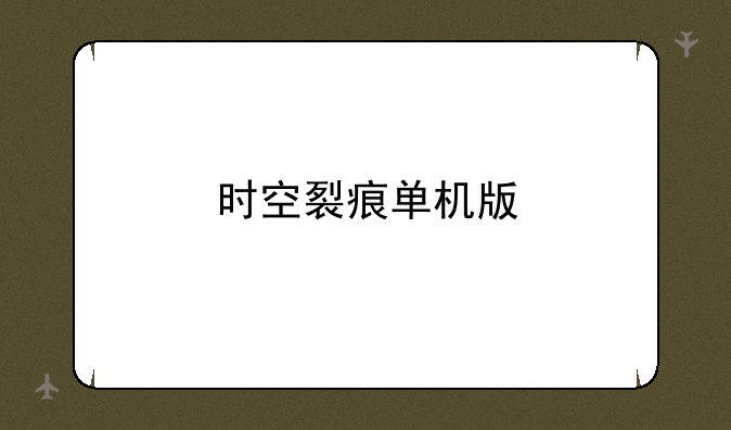 时空裂痕单机版