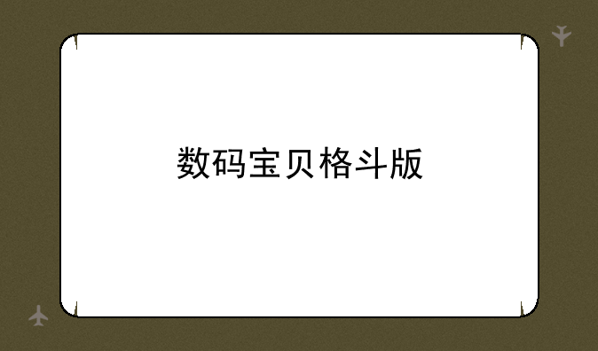 数码宝贝格斗版