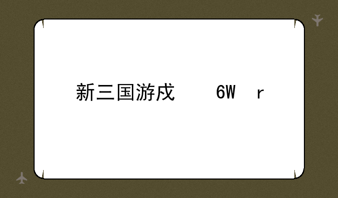 新三国游戏单机