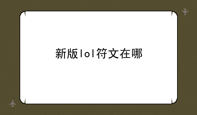新版lol符文在哪