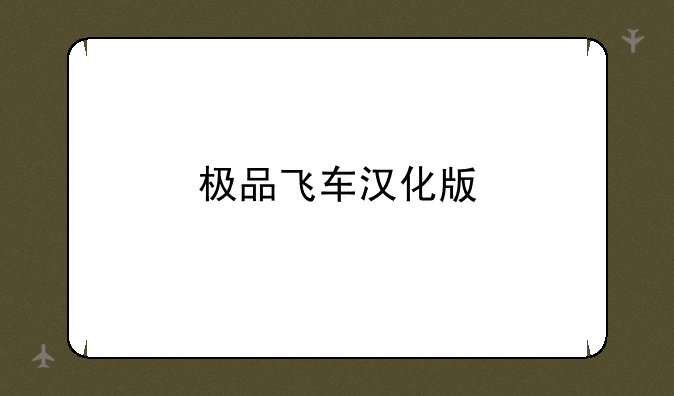 极品飞车汉化版