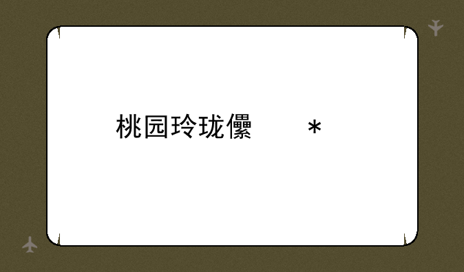 桃园玲珑儿加点