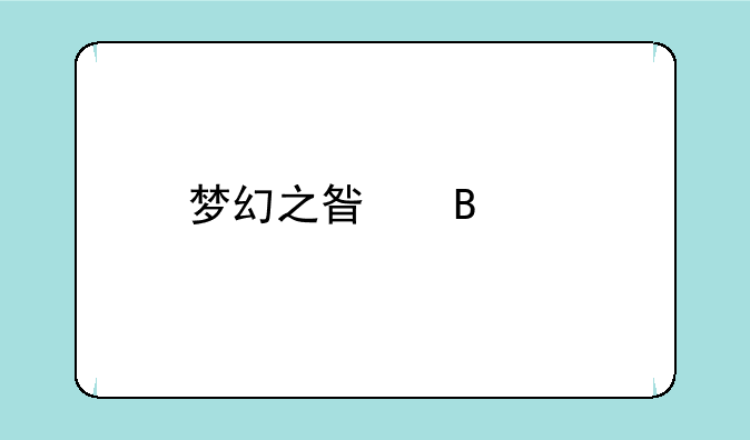 梦幻之星携带版