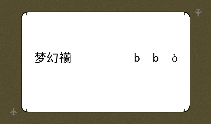 梦幻西游阴阳伞