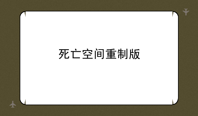 死亡空间重制版