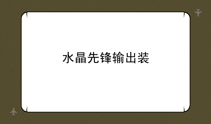 水晶先锋输出装