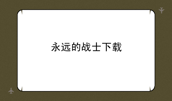 永远的战士下载