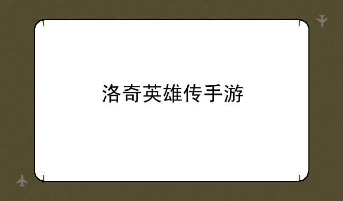洛奇英雄传手游