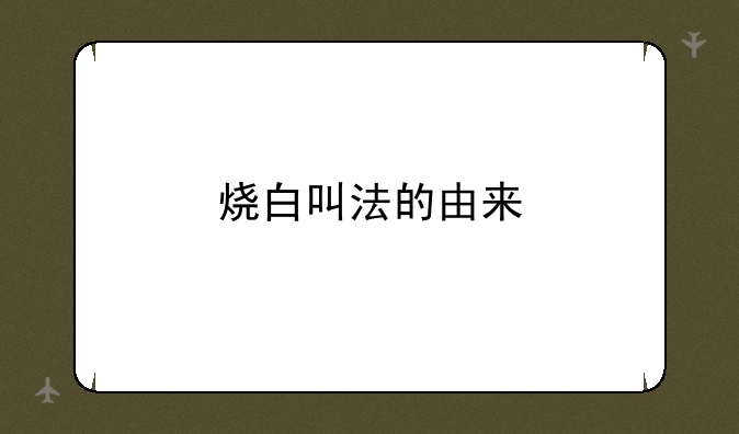 烧白叫法的由来