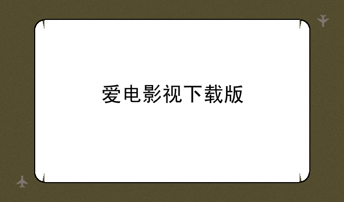 爱电影视下载版