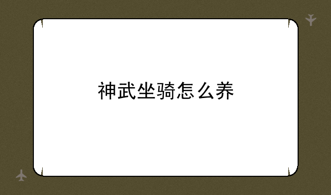 神武坐骑怎么养