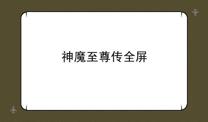 神魔至尊传全屏