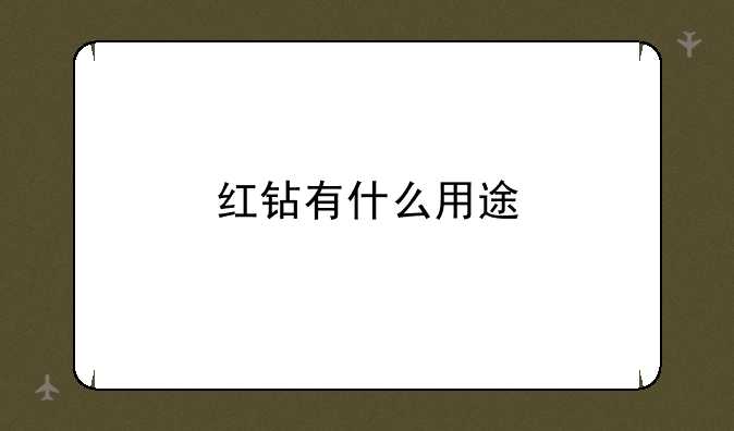 红钻有什么用途