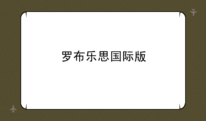 罗布乐思国际版