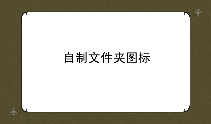 自制文件夹图标
