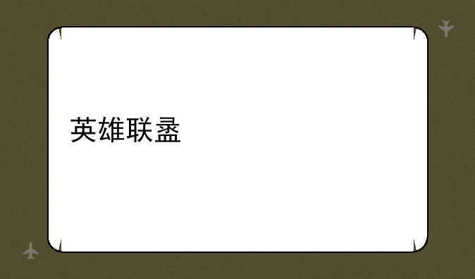 英雄联盟总冠军