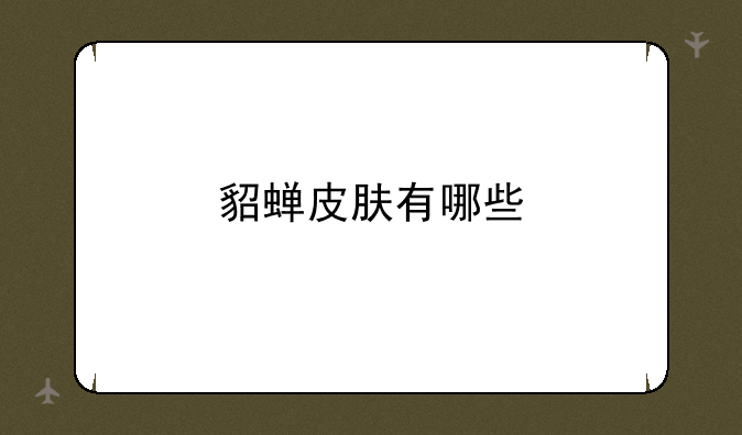 貂蝉皮肤有哪些
