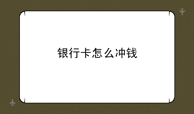 银行卡怎么冲钱