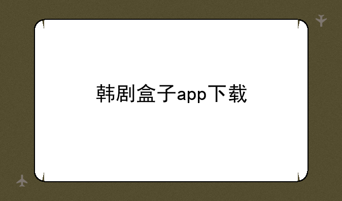 韩剧盒子app下载