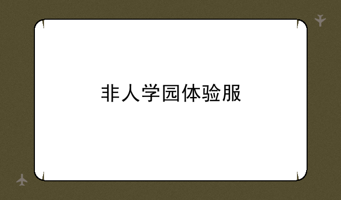 非人学园体验服