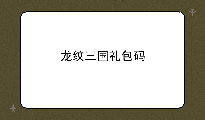 龙纹三国礼包码