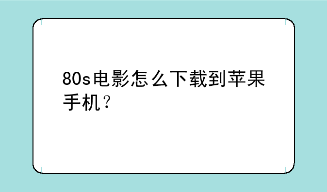 80s电影怎么下载到苹果手机？