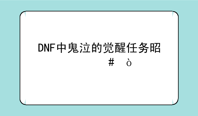 DNF中鬼泣的觉醒任务是什么？