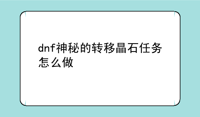 dnf神秘的转移晶石任务怎么做