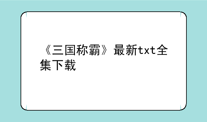 《三国称霸》最新txt全集下载