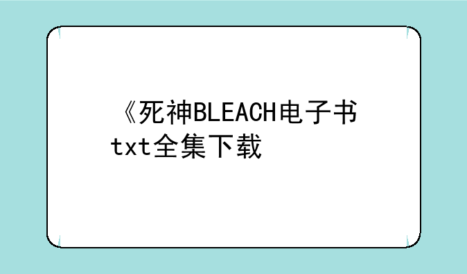 《死神BLEACH电子书txt全集下载