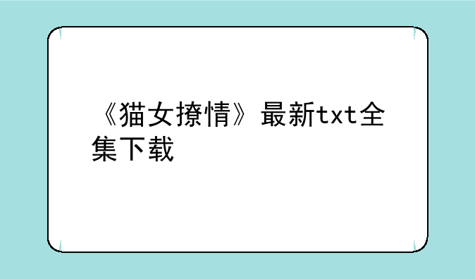 《猫女撩情》最新txt全集下载