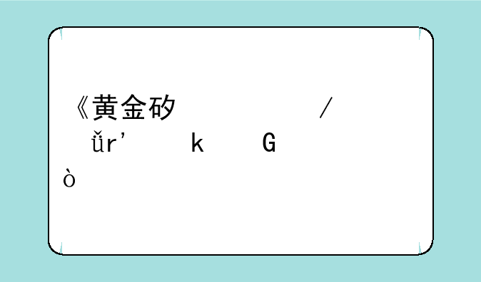 《黄金矿工》一共有多少关？
