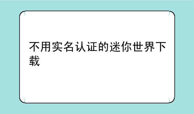 不用实名认证的迷你世界下载