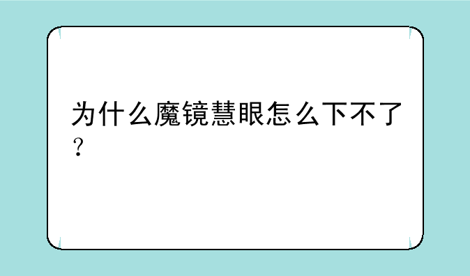 为什么魔镜慧眼怎么下不了？