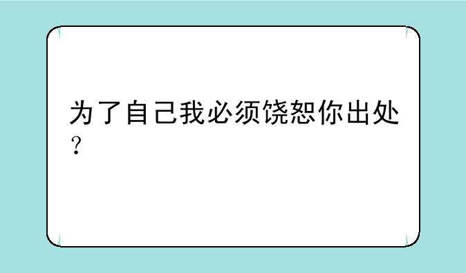 为了自己我必须饶恕你出处？
