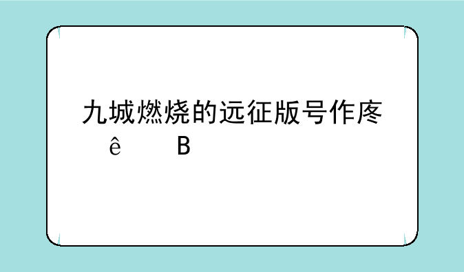 九城燃烧的远征版号作废了吗