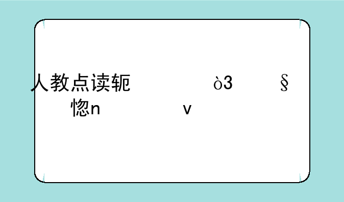 人教点读软件，让学习更轻松