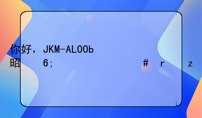 你好，JKM-AL00b是华为什么机型