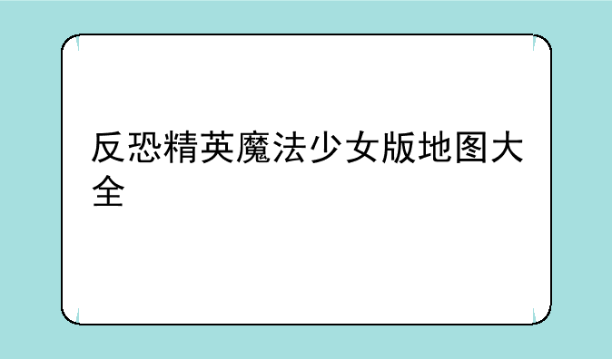 反恐精英魔法少女版地图大全