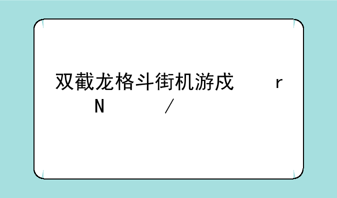 双截龙格斗街机游戏在哪下载